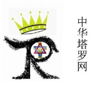 中國塔羅牌協會 中國塔羅牌協會