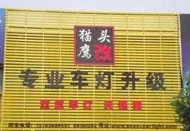 貓頭鷹車燈改裝網 貓頭鷹車燈改裝網