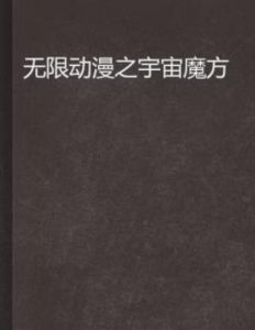 無限動漫之宇宙魔方 無限動漫之宇宙魔方
