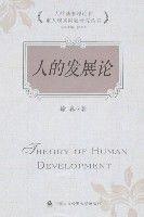 人的發展論 人的發展論
