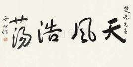 于右任行書 于右任行書