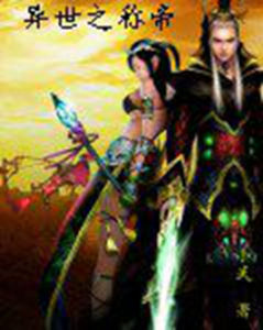 異世之稱帝 異世之稱帝