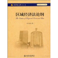 區域經濟法論綱