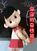 園園的奇怪旅行