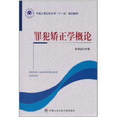 罪犯矯正學概論 罪犯矯正學概論