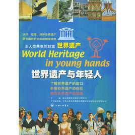 世界遺產與年輕人 世界遺產與年輕人