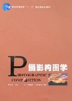 攝影構圖學[攝影學科]