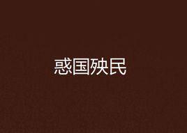 惑國殃民 惑國殃民