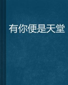 有你便是天堂 有你便是天堂