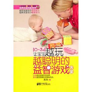 讓寶寶越玩越聰明的益智遊戲大全