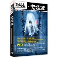 《懸疑志·鬼娃娃》