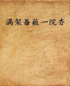 滿架薔薇一院香 滿架薔薇一院香