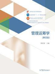 管理運籌學(第四版) 管理運籌學(第四版)
