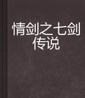 情劍之七劍傳說 情劍之七劍傳說