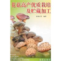 花菇高產優質栽培及貯藏加工
