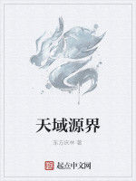 天域源界