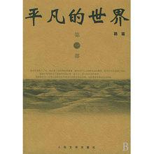 路遙《平凡的世界》