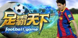 足霸天下