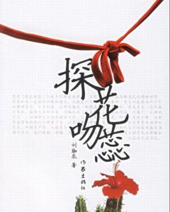 探花吻蕊 探花吻蕊