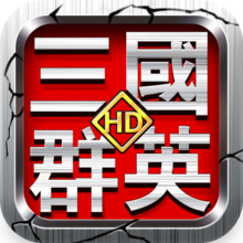 三國群英HD 三國群英HD