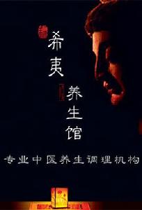 希夷養生館 希夷養生館