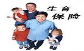 重慶生育保險 重慶生育保險
