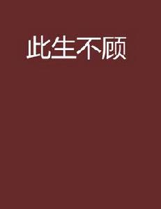 此生不顧 此生不顧