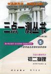 三點一測叢書初二物理 三點一測叢書初二物理