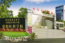 綿陽醫科學校