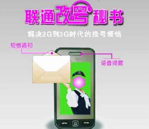 聯通改號秘書 聯通改號秘書