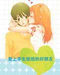 愛上孿生姐姐的好朋友 愛上孿生姐姐的好朋友