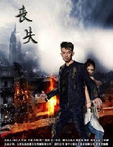 喪失[中國首部喪屍正劇]