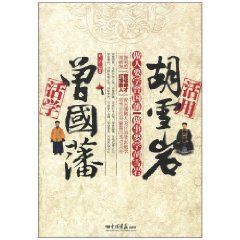 《活學曾國藩活用胡雪岩》 《活學曾國藩活用胡雪岩》