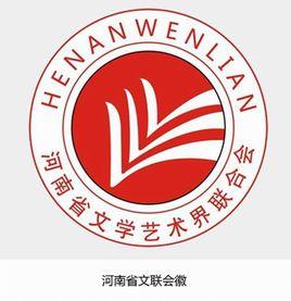 河南省文學藝術界聯合會 河南省文學藝術界聯合會