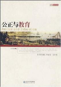 公正與教育 公正與教育