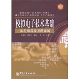 模擬電子技術基礎學習指導及習題詳解