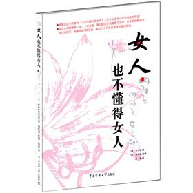 《女人也不懂得女人(全彩圖文本)》 《女人也不懂得女人(全彩圖文本)》