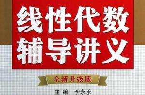 線性代數輔導講義[2010年西安交通大學出版社出版]