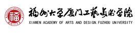 福州大學廈門工藝美術學院 福州大學廈門工藝美術學院