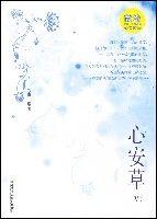 心安草Ⅴ 心安草Ⅴ