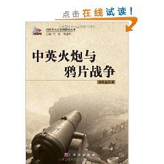 《中英火炮與鴉片戰爭》 《中英火炮與鴉片戰爭》