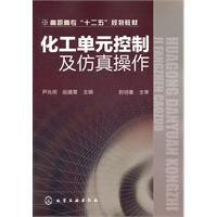 化工單元控制及仿真操作 化工單元控制及仿真操作