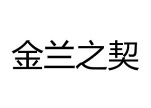 金蘭之契