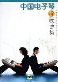 中國電子琴考級曲集 中國電子琴考級曲集