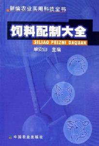 飼料配製大全 飼料配製大全