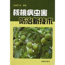 核桃病蟲害防治新技術 核桃病蟲害防治新技術