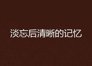 淡忘後清晰的記憶 淡忘後清晰的記憶