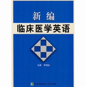 新編臨床醫學英語