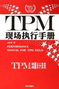 TPM現場執行手冊