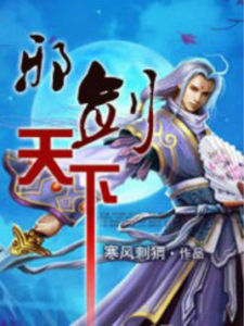 邪劍天下 邪劍天下